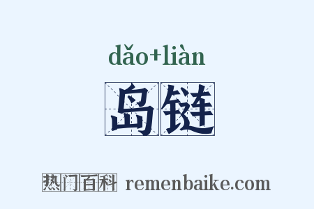 岛链是什么意思的图片